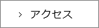 アクセスはこちら