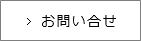 お問い合せはこちら