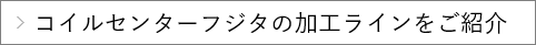 コイルセンターフジタの加工ラインをご紹介