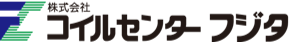 株式会社コイルセンターフジタ