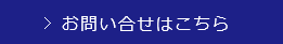 お問い合せはこちらから